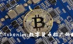 ### 如何推广Tokenim：数字货币推广的最佳实践与策