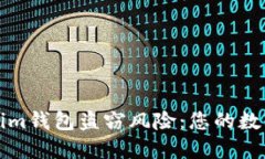 如何防范Tokenim钱包盗窃风险：您的数字资产安全