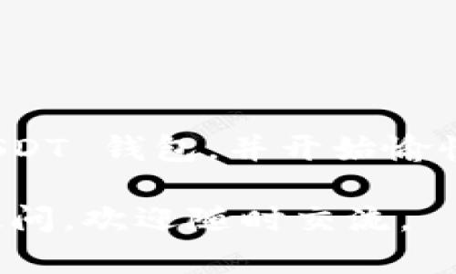 创建一个 USD Tether (USDT) 钱包是一个相对简单的过程，您只需遵循以下步骤即可。下面将详细介绍如何创建一个 USDT 钱包，包括选择钱包类型、注册以及安全性等方面。

步骤一：选择合适的钱包类型

在创建 USDT 钱包之前，首先您需要选择一种钱包类型。当前有多种钱包可供选择，例如：

ul
    listrong热钱包：/strong 这类钱包常常是在线钱包，适合快速交易和日常使用，但要注意安全风险。/li
    listrong冷钱包：/strong 这类钱包是离线存储设备或纸钱包，更加安全，适合长期存储。/li
    listrong移动钱包：/strong 适用于手机用户，便于随时随地进行交易。/li
    listrong硬件钱包：/strong 这是一种存储加密货币的物理设备，具有非常高的安全性。/li
/ul

根据您的需求选定合适的钱包类型，例如，如果您只是偶尔进行小额交易，热钱包可能就足够了。如果您打算长期持有大量USDT，冷钱包更为适宜。

步骤二：下载和安装钱包软件

例如，若选择了热钱包，您可以下载支持USDT的数字货币钱包应用，比如Trust Wallet、Exodus或MetaMask等。访问相应的官网或应用商店，下载安装程序，按照指示进行安装。

步骤三：注册和创建新钱包

安装完成后，打开应用程序。通常，您会看到“创建新钱包”或“注册”的选项。点击此选项并遵循下列步骤：

ul
    listrong创建强密码：/strong 输入一个强而独特的密码，这对保护您的钱包至关重要。/li
    listrong备份助记词：/strong 钱包会生成一组助记词，记录并妥善保管这组助记词。它是您恢复钱包的唯一方式。/li
/ul

切记，这些助记词绝对不要分享给他人，任何人拥有这些助记词，就能够访问并控制您的钱包。

步骤四：充值USDT到钱包

现在您已经创建了一个新钱包，接下来可以进行充值。您可以通过以下方式获取USDT：

ul
    listrong从交易所转账：/strong 如果您已经在交易所上购买了USDT，可以通过转账将其发送到您的新钱包地址。/li
    listrong接受他人转账：/strong 也可以让朋友或家人向您发送USDT，只需提供您的钱包地址即可。/li
/ul

步骤五：安全性和维护

创建钱包并不会是终点，确保安全是您必须关注的重要事项：

ul
    listrong定期更新：/strong 确保您的钱包软件保持最新，以获取最新的安全补丁和功能。/li
    listrong启用双重认证：/strong 若钱包支持双重认证，请务必开启，以增加安全性。/li
/ul

结语

创建 USDT 钱包的过程相对简单，但安全至关重要。通过遵循上述步骤，您可以轻松设置自己的 USDT 钱包，并开始愉快地进行数字货币交易和投资。记住，安全性始终要放在第一位，确保您的钱包和相关信息安全无虞。

希望这篇指南能够帮助您顺利创建一个 USDT 钱包，并在使用过程中保驾护航！如果您还有其他疑问，欢迎随时交流。