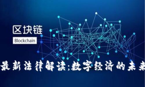 区块链国家最新法律解读：数字经济的未来或将大变革