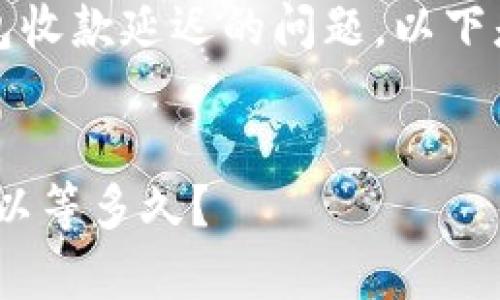 为了帮助您更好地理解关于Tokenim钱包收款延迟的问题，以下是我为您构思的、相关关键词和内容大纲。


Tokenim钱包收款延迟问题解析：最长可以等多久？