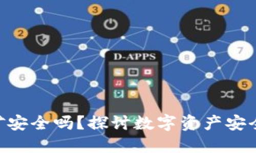 Tokenim挖矿安全吗？探讨数字资产安全与风险管理