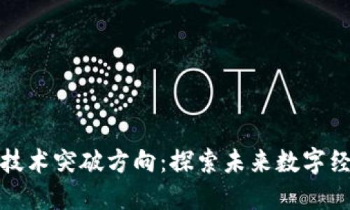 区块链最新技术突破方向：探索未来数字经济的新机遇