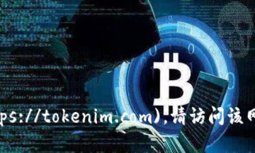 Tokenim的官网是 [https://tokenim.com](https://tokenim.com)。请访问该网站以获取有关Tokenim的更多信息、产品和服务。
