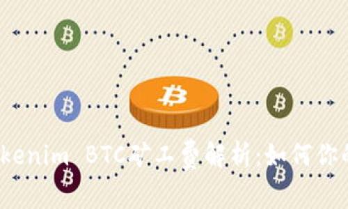 2023年Tokenim BTC矿工费解析：如何你的交易成本