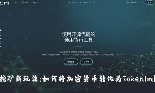 挖矿新玩法：如何将加密货币转化为Tokenim？