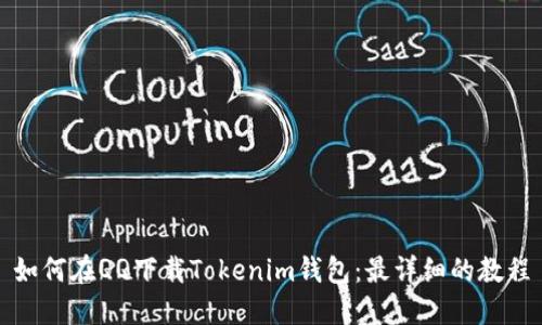 如何在QQ下载Tokenim钱包：最详细的教程