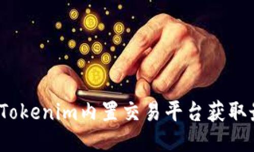 如何利用Tokenim内置交易平台获取最大收益？