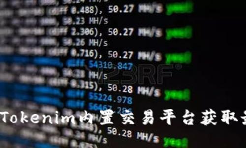 如何利用Tokenim内置交易平台获取最大收益？