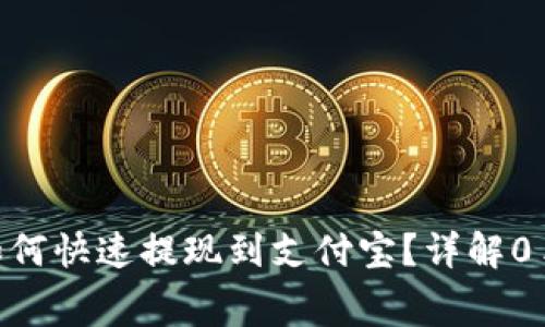 Tokenim如何快速提现到支付宝？详解0手续费流程