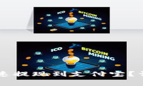 Tokenim如何快速提现到支付宝？详解0手续费流程