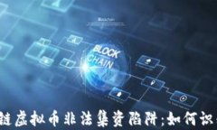 揭露区块链虚拟币非法集资陷阱：如何识别和防