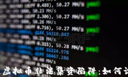 
揭露区块链虚拟币非法集资陷阱：如何识别和防范？