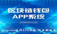 如何通过Tokenim进行EOS代投：新手指南与实战经验