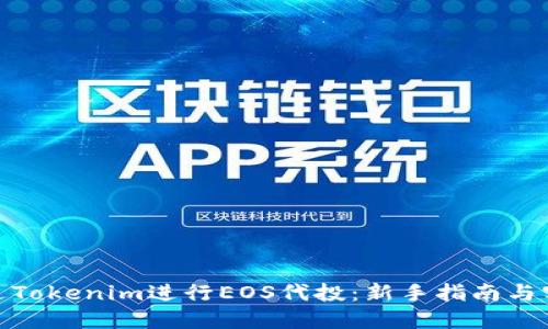 如何通过Tokenim进行EOS代投：新手指南与实战经验