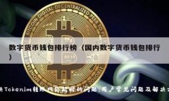 解决Tokenim转账网络超时的问题：用户常见问题及