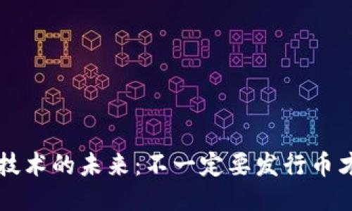 区块链技术的未来：不一定要发行币才能成功