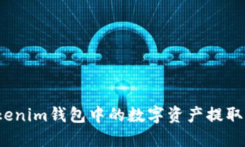 如何将Tokenim钱包中的数字资产提取到交易所？