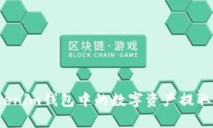 如何将Tokenim钱包中的数字资产提取到交易所？