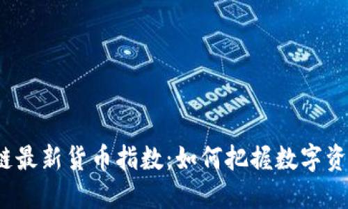 2023年区块链最新货币指数：如何把握数字资产的未来潮流