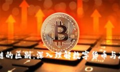 比特币与区块链的区别：深入理解数字货币与底