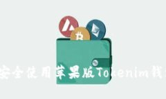 完整指南：如何安全使用苹果版Tokenim钱包管理数