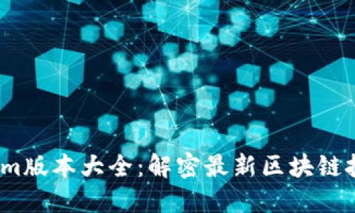 2023年Tokenim版本大全：解密最新区块链技术与应用趋势