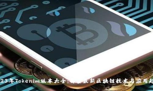 2023年Tokenim版本大全：解密最新区块链技术与应用趋势