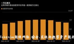 全面解析Tokenim转账网络：安全、高效的数字资产