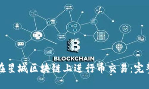 如何在星城区块链上进行币交易：完整指南