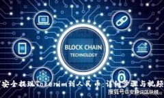 如何安全提现Tokenim到人民币：详细步骤与视频教