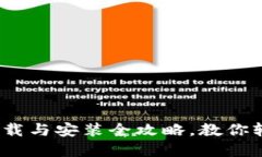 IM Token钱包下载与安装全攻略，教你轻松管理数字