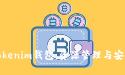 全面解析Tokenim钱包：资源管理与安全性新趋势
