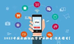 2023中国区块链数字货币排名：谁是榜首？