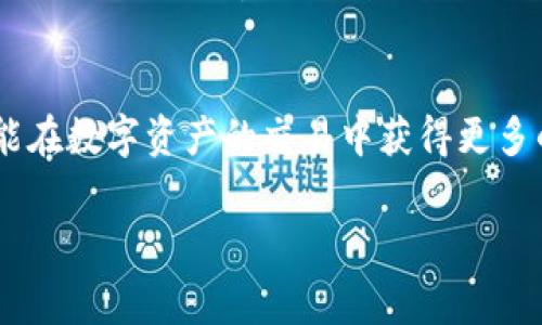 tokenim官网手续费解析：如何降低你的交易成本？

tokenim, 手续费, 交易成本, 区块链/guanjianci

一、引言：数字资产交易时代的来临
随着区块链技术的发展，数字资产交易正逐渐融入我们的生活。Tokenim作为一个新兴的交易平台，吸引了无数投资者的目光。然而，交易手续费一直是用户关注的重点。今天，我们就来探讨Tokenim官网的手续费结构，帮您更好地理解如何在交易中节省成本。

二、Tokenim的手续费构成
在深入了解手续费之前，我们先来看看Tokenim的手续费构成。一般来说，手续费包括以下几个方面：
ul
    listrong交易手续费：/strong每笔交易的基本费用，通常以交易金额的某一百分比计收。/li
    listrong提现手续费：/strong将资产提取到个人钱包时，需要支付的费用，不同币种的提现费用会有所不同。/li
    listrong存款手续费：/strong向平台注入资金时，银行转账或其他支付方式可能会收取相应费用。/li
/ul

三、了解手续费的影响因素
手续费并不是一个固定的数字，而是受多种因素影响的。以下是一些主要因素：
ul
    listrong交易量：/strong在Tokenim平台上，交易量越大，通常手续费率越低，参与活动有时还会享受手续费减免。/li
    listrong市场波动：/strong市场行情的变化会影响交易手续费，特别是在高波动的时段，手续费可能会有所增加。/li
    listrong币种选择：/strong不同币种的手续费结构不同，用户在选择交易币种时，需要关注相应的费用。/li
/ul

四、如何降低Tokenim的交易手续费
为了让用户更好地掌握手续费的应用和降低成本的方法，这里提供一些实用建议：
ul
    listrong选择合适的交易时机：/strong在市场低迷或流动性较高的时段交易，可以帮助你降低手续费。/li
    listrong参与平台活动：/strongTokenim不时会推出一些促销活动，比如手续费减免，可以关注官网的公告信息。/li
    listrong使用VIP会员：/strong一些平台会员可以享受手续费折扣，考虑成为会员以获得更高的交易收益。/li
/ul

五、手续费的实测案例分析
为了更直观地了解手续费的影响，我们可以通过一些实测案例来分析：
假设小李在Tokenim平台上进行一笔价值1000美元的交易，平台的标准手续费为0.5%。这意味着，他需要支付5美元的手续费。如果小李选择在市场波动较小的时段交易，他可能会实现较低的手续费，比如0.3%，那么他只需支付3美元的手续费，这样的变化就可以节省2美元，虽然看似不多，但在高频交易中，积少成多。

六、定期查看手续费政策，保持灵活应对
Tokenim的手续费政策可能会因市场情况而变化，因此定期查看官网或相关公告非常重要。随着对手续费的逐渐了解，用户可以根据自己的交易策略及时调整，最大限度控制成本。

七、总结：智慧交易，理性消费
总而言之，了解Tokenim的手续费构成及其影响因素，有利于用户更好地规划自己的交易行为。通过合理的策略，用户不仅可以降低手续费，还能在数字资产的交易中获得更多的利益。在这个快速发展的数字经济时代，智慧交易和理性消费是每一个投资者应当养成的习惯。

以上内容不仅围绕手续费进行了详细的分析，还通过实际案例增强可读性和亲和力，助力用户在Tokenim平台上获得更好的交易体验。