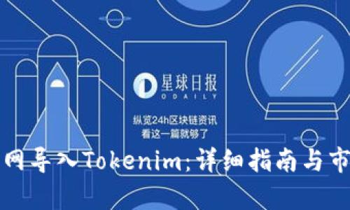如何在火币网导入Tokenim：详细指南与市场前景分析