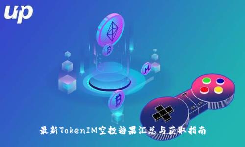 最新TokenIM空投糖果汇总与获取指南