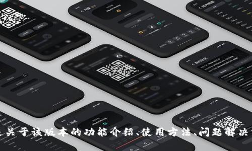 看来你提到的是“tokenim 1.3.1.154”，但我不太确定你想要的信息具体是什么。是关于该版本的功能介绍、使用方法、问题解决方案，还是其他方面的内容呢？请提供更多的背景信息或具体问题，我会尽力帮助你！