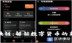 币君BCC区块链：解锁数字货币的新机遇与挑战