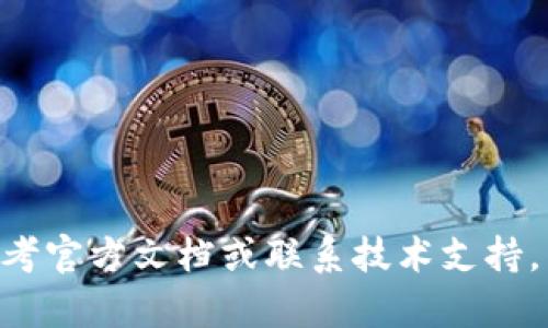 在区块链和加密货币的世界中，特别是涉及代币（token）的管理，修改权限通常是一个重要而细致的操作。Tokenim 是一个管理代币的工具或平台，操作的具体步骤可能会因为使用的具体平台或版本而有所不同，但一般来说，修改代币的权限涉及以下几个步骤：

### 1. 登录你的账户
首先，使用你的凭证登录到 Tokenim 的管理界面。有些平台可能会要求进行双重身份验证以确保安全性。

### 2. 进入代币管理页面
在主界面上，找到代币或资产管理相关的选项，通常会有一个“我的代币”或“代币管理”这样的标签。在这里，你将能看到所有你拥有的代币。

### 3. 选择要修改权限的代币
在代币列表中，找到你想要修改权限的代币，并点击该代币以进入其详细信息页面。

### 4. 修改权限设置
在代币的详细信息页面中，通常会有一个“权限设置”或“代币管理”标签。点击该标签，进入修改权限的界面。根据平台的不同，可能会有几个权限需要修改，例如：

- **铸造权限**：决定谁可以创建新的代币。
- **销毁权限**：决定谁可以销毁现有的代币。
- **转账权限**：决定谁可以转移代币。

根据需要进行相应的修改。通常会有一个下拉菜单或复选框供你选择相关的权限修改。

### 5. 确认修改
完成权限修改后，通常需要确认你的选择。系统可能会要求你输入密码或进行一次确认，以确保这是你本人操作。

### 6. 保存更改
确认权限设置后，点击“保存”或“应用”按钮，确保你的修改被记录和应用。

### 7. 验证修改
最好在完成修改后，返回代币管理页面，查看新设置是否已经生效。确保所有的权限修改都符合你的要求，并且没有出现错误。

### 注意事项
- **安全性**：在修改任何权限之前，确保你的账户是安全的，避免未经授权的修改。
- **权限的影响**：了解修改权限对代币使用和管理的影响，确保更改不会给你或其他用户带来负面后果。
- **及时备份**：对于重要的代币管理，定期备份你的设置和相关信息，防止丢失。

请根据实际使用的 Tokenim 版本和具体的界面步骤进行操作，确保信息的准确性与安全性。如果遇到问题，可以参考官方文档或联系技术支持。