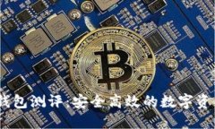 Tokenim 钱包测评：安全高效的数字资产管理利器