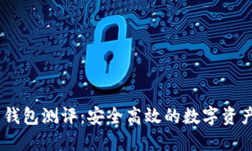 Tokenim 钱包测评：安全高效的数字资产管理利器