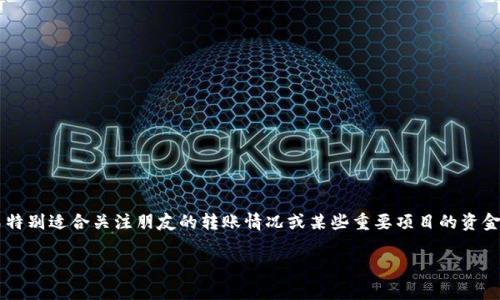 观察钱包（Watch Wallet）是指一种可以监测某个区块链地址的资产变动，但不提供对该地址的控制权限的钱包。这种功能在某些加密货币钱包应用中是非常实用的，尤其是在你想监控特定地址而不想持有其私钥的情况下。以下是如何在常见的币圈钱包中添加观察钱包的步骤：

### 在MetaMask中添加观察钱包

1. **打开MetaMask**：
   启动你的MetaMask浏览器扩展或移动应用。

2. **选择“添加资产”**：
   在主界面，找到并点击“添加资产”或“资产”选项卡。

3. **输入地址**：
   在弹出的窗口中，输入你想要观察的钱包地址。

4. **确认添加**：
   完成后，点击“添加”按钮，以保存该地址。

5. **查看资产**：
   返回MetaMask主界面，你就能实时监测该地址的资产变化了。

### 在Trust Wallet中添加观察钱包

1. **打开Trust Wallet**：
   启动你的Trust Wallet应用程序。

2. **点击“钱包”选项**：
   选择“钱包”标签以进入主界面。

3. **添加新资产**：
   在右上角，点击“ ”按钮以添加新资产。

4. **选择“观察钱包”**：
   找到并选择“添加观察钱包”的选项。

5. **输入钱包地址**：
   填入你想要观察的钱包地址，确认后保存。

6. **查看现在的钱包列表**：
   返回钱包列表，你将会看到你新增的观察钱包。

### 在Coinomi中添加观察钱包

1. **打开Coinomi**：
   启动Coinomi应用。

2. **点击钱包图标**：
   进入主界面，点击左上角的钱包图标。

3. **选择“添加账户”**：
   在弹出菜单中选择“添加账户”。

4. **选择“观察钱包”**：
   选择“观察钱包”选项。

5. **输入地址和标签**：
   输入你想观察的地址，可以为其添加个性化标签。

6. **完成**：
   点击确认，观察钱包将被添加到你的列表中。

### 结论
通过这些简单的步骤，你就可以将观察钱包添加至不同的币圈钱包应用中，方便随时监测特定地址的资产动态。这种方式特别适合关注朋友的转账情况或某些重要项目的资金流动，兼具便捷与安全性。如果你对区块链资产有深入了解，将观察功能结合分析工具，能帮助你做出更明智的投资策略。

如果你还有其他具体钱包的使用问题，欢迎随时询问！