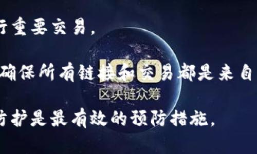 被盗的Token（令牌）一般很难找回，这取决于多种因素，包括被盗的具体情况、所使用的区块链或平台的特性以及您的反应速度。以下是一些相关因素和建议，以帮助您理解这一过程。

### 一、被盗Token的情形

1. **私钥泄露**：如果您的私钥或助记词泄露，那么黑客可以完全控制您的钱包，转移您的所有Token。在这种情况下，几乎不可能找回。
   
2. **钓鱼攻击**：如果您在虚假网站输入了您的私钥或进行转账，您可能已经将Token交给了黑客。对此，您应立即更改所有相关账户的密码，并开启两步验证。

3. **智能合约漏洞**：某些Token可能因为智能合约的安全漏洞被盗。在这种情况下，如果项目方能够更新或跟踪问题，可能会有机会找回。

4. **交易所问题**：如果你的Token在中心化交易所被盗，尽快联系交易所的客户支持，看看他们是否能够帮助你。

### 二、能否找回被盗Token

1. **追踪交易**：在区块链上，所有交易都是透明的。您可以使用区块链浏览器追踪被盗Token的流动，看看是否有机会追踪到黑客的钱包。

2. **报告给相关方**：如果是通过交易所被盗，及时联系交易所的客服。对于合法的交易所，他们可能会有一些机制来支持用户找回资金。

3. **参与社区**：许多区块链社区可能会提供帮助，特别是在某些平台上可以找到类似经历的人，共同寻求解决方案。

4. **寻求法律帮助**：在某些情况下，您可能需要法律帮助，特别是在损失较大时，可以考虑报警或寻求律师的咨询。

### 三、如何预防Token被盗

1. **保护私钥**：确保将您的私钥和助记词存储在安全的地方，避免线上存储。

2. **使用硬件钱包**：硬件钱包提供比软件钱包更高的安全性，可以有效保护您的Token。

3. **增强账户安全**：开启两步验证，定期更新密码，不要在公共网络上进行重要交易。

4. **保持警惕**：时刻警惕网络上可能的诈骗，尤其是在进行投资、转账时，确保所有链接和交易都是来自可信来源。

总之，被盗Token的找回几率取决于具体情况，用户在日常使用中做好安全防护是最有效的预防措施。