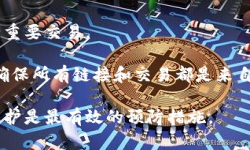 被盗的Token（令牌）一般很难找回，这取决于多种因素，包括被盗的具体情况、所使用的区块链或平台的特性以及您的反应速度。以下是一些相关因素和建议，以帮助您理解这一过程。

### 一、被盗Token的情形

1. **私钥泄露**：如果您的私钥或助记词泄露，那么黑客可以完全控制您的钱包，转移您的所有Token。在这种情况下，几乎不可能找回。
   
2. **钓鱼攻击**：如果您在虚假网站输入了您的私钥或进行转账，您可能已经将Token交给了黑客。对此，您应立即更改所有相关账户的密码，并开启两步验证。

3. **智能合约漏洞**：某些Token可能因为智能合约的安全漏洞被盗。在这种情况下，如果项目方能够更新或跟踪问题，可能会有机会找回。

4. **交易所问题**：如果你的Token在中心化交易所被盗，尽快联系交易所的客户支持，看看他们是否能够帮助你。

### 二、能否找回被盗Token

1. **追踪交易**：在区块链上，所有交易都是透明的。您可以使用区块链浏览器追踪被盗Token的流动，看看是否有机会追踪到黑客的钱包。

2. **报告给相关方**：如果是通过交易所被盗，及时联系交易所的客服。对于合法的交易所，他们可能会有一些机制来支持用户找回资金。

3. **参与社区**：许多区块链社区可能会提供帮助，特别是在某些平台上可以找到类似经历的人，共同寻求解决方案。

4. **寻求法律帮助**：在某些情况下，您可能需要法律帮助，特别是在损失较大时，可以考虑报警或寻求律师的咨询。

### 三、如何预防Token被盗

1. **保护私钥**：确保将您的私钥和助记词存储在安全的地方，避免线上存储。

2. **使用硬件钱包**：硬件钱包提供比软件钱包更高的安全性，可以有效保护您的Token。

3. **增强账户安全**：开启两步验证，定期更新密码，不要在公共网络上进行重要交易。

4. **保持警惕**：时刻警惕网络上可能的诈骗，尤其是在进行投资、转账时，确保所有链接和交易都是来自可信来源。

总之，被盗Token的找回几率取决于具体情况，用户在日常使用中做好安全防护是最有效的预防措施。