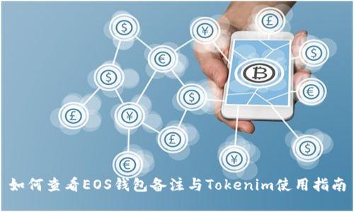 如何查看EOS钱包备注与Tokenim使用指南
