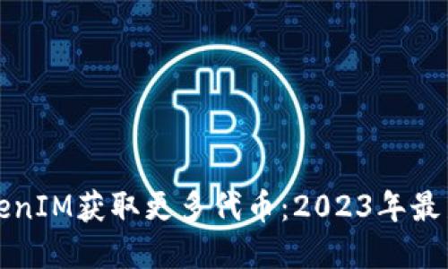 如何通过TokenIM获取更多代币：2023年最新策略和实践