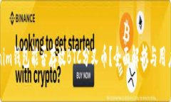 Tokenim钱包能否存放BTC分叉币？全面解析与用户指