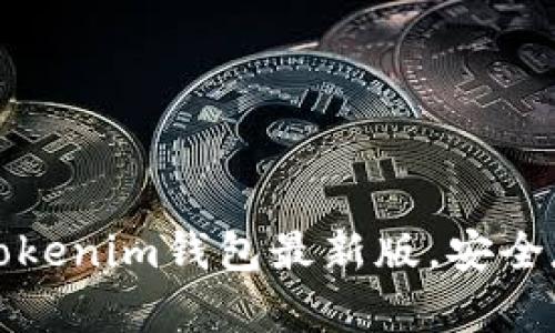 如何下载和使用Tokenim钱包最新版，安全存储你的数字资产