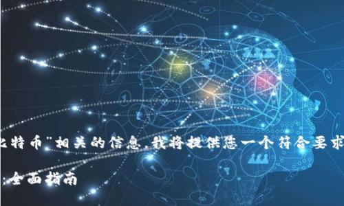 为了帮助你更好地了解“Tokenim比特币”相关的信息，我将提供您一个符合要求的、相关关键词以及一个内容大纲。

如何在Tokenim平台上交易比特币：全面指南
